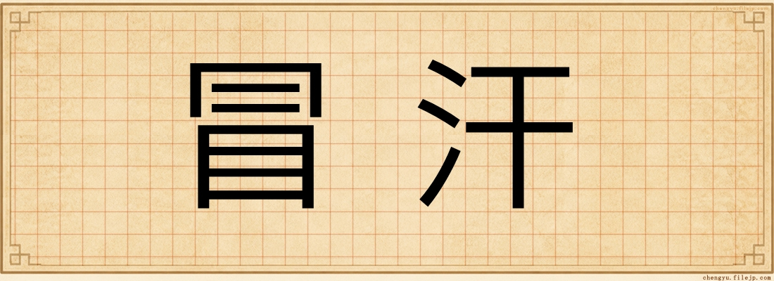 冒汗