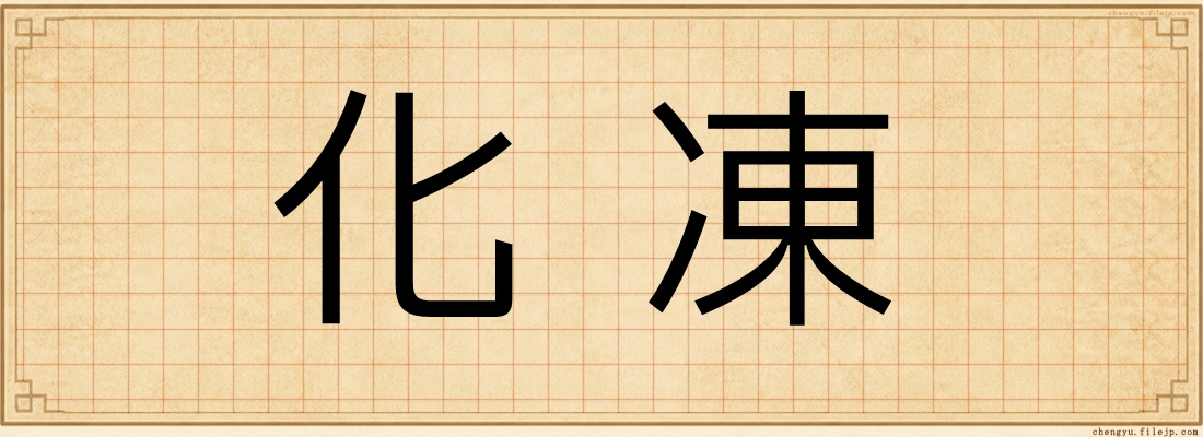 化凍