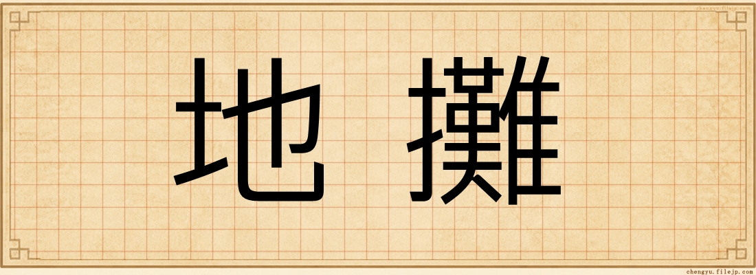 地攤