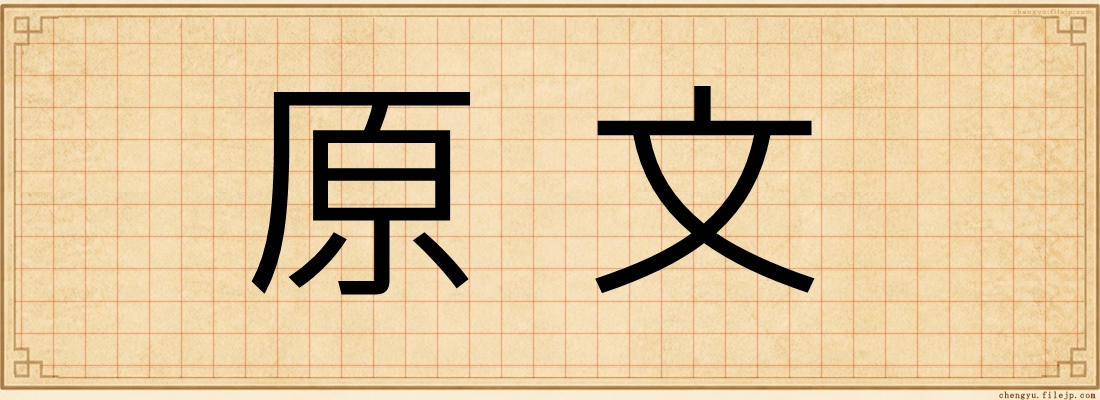 原文
