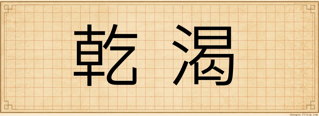 乾渴