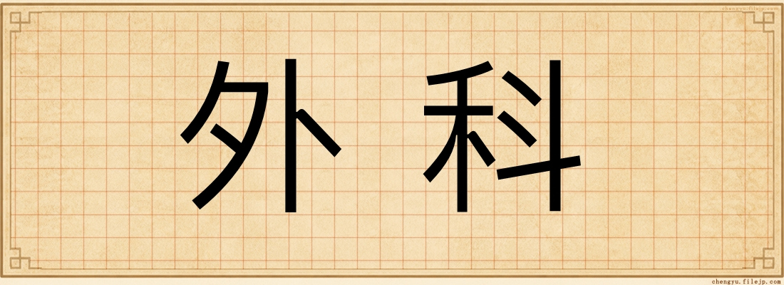 外科