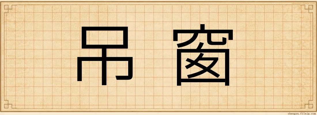 吊窗