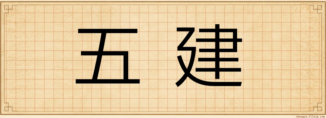五建