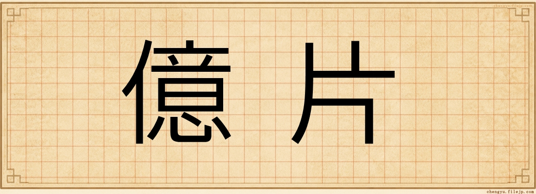 億片