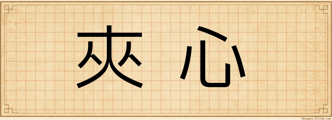 夾心