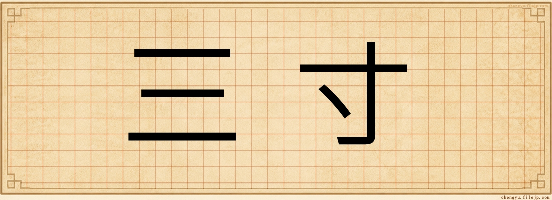 三寸