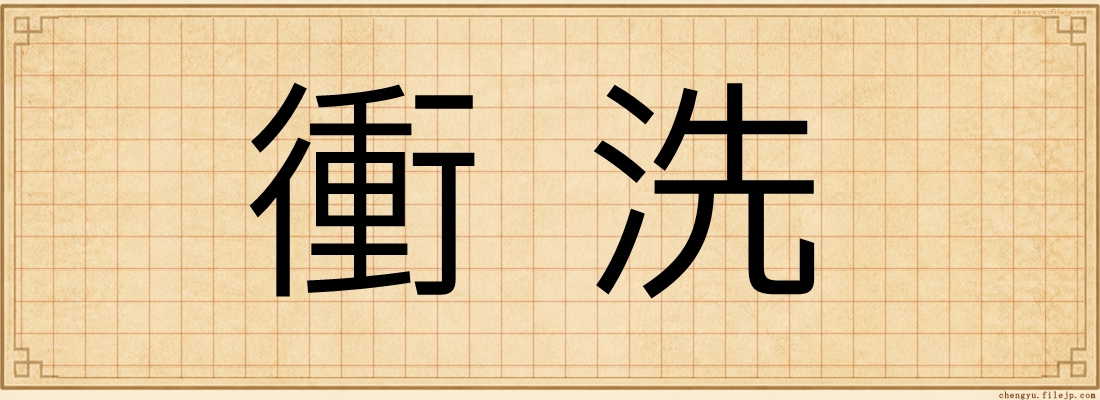 衝洗