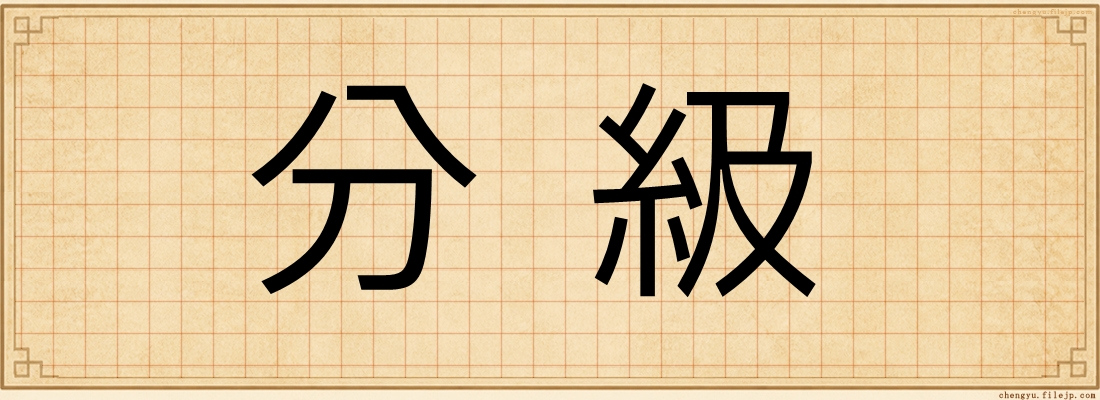 分級