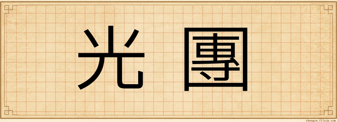 光團