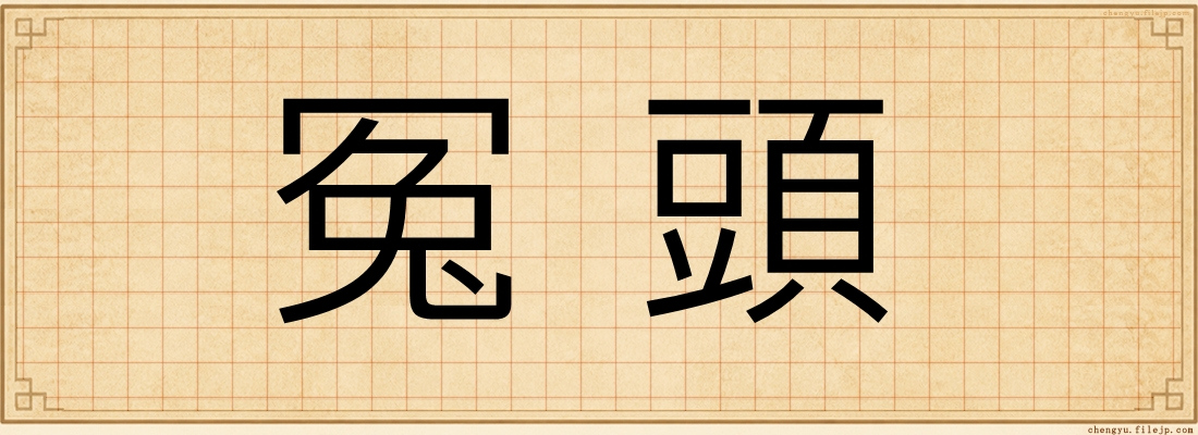 冤頭