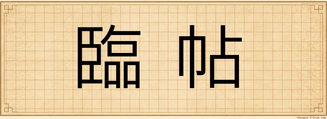 臨帖