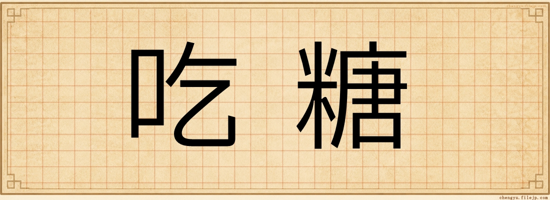 吃糖