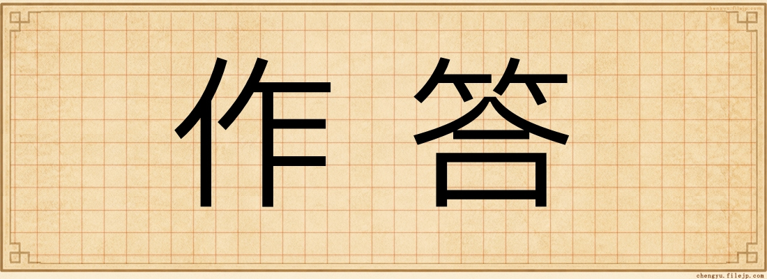 作答