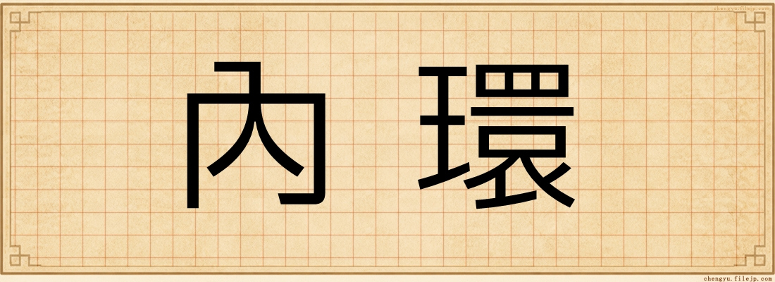 內環