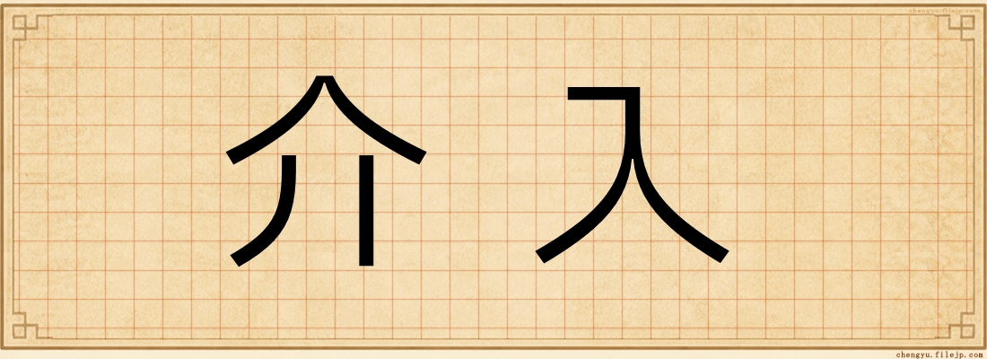 介入