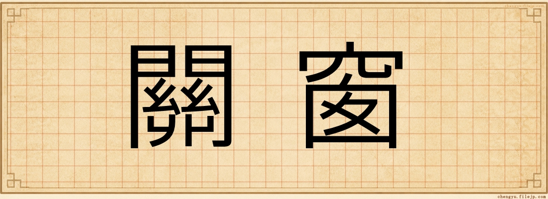 關窗