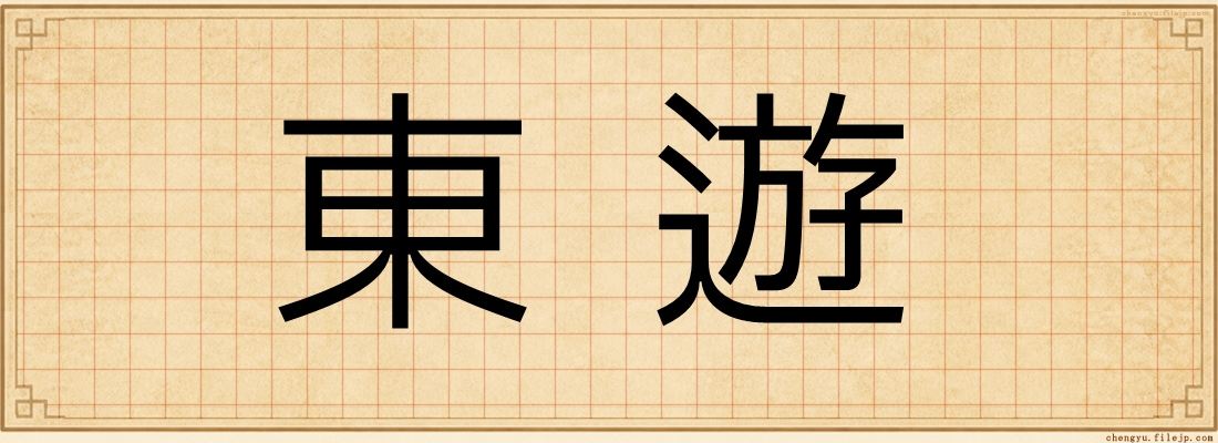 東遊