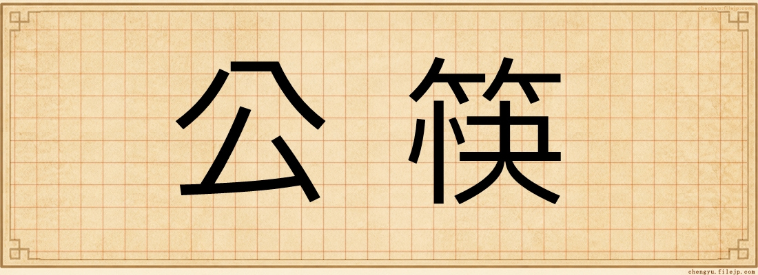 公筷