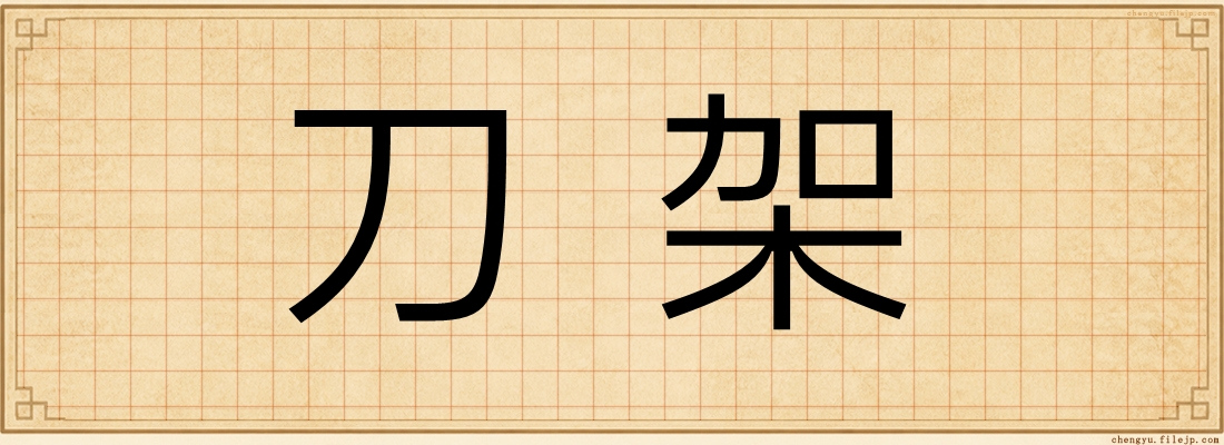 刀架