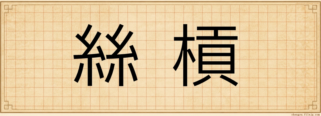 絲槓