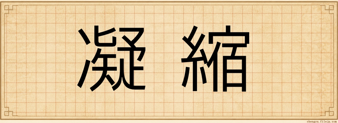 凝縮
