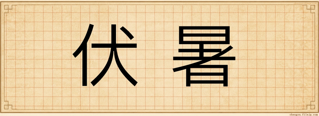 伏暑