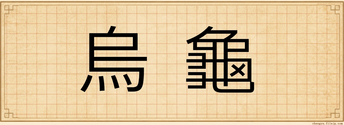 烏龜