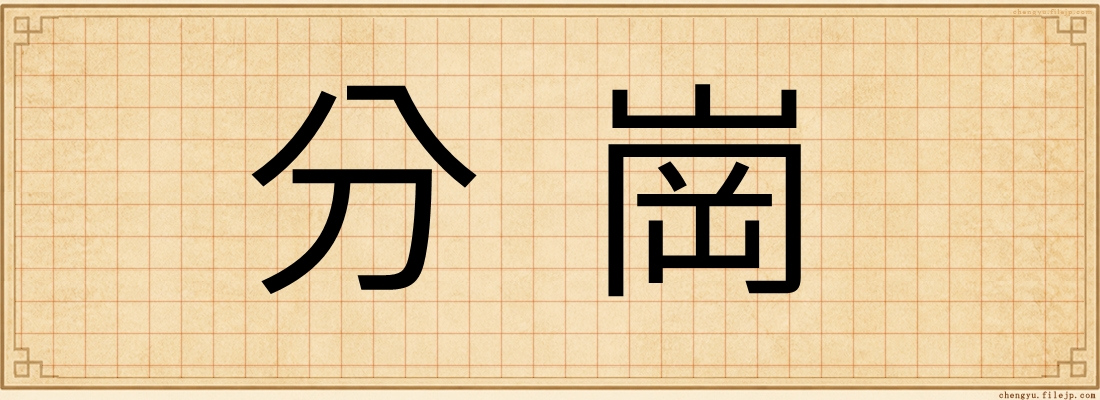 分崗