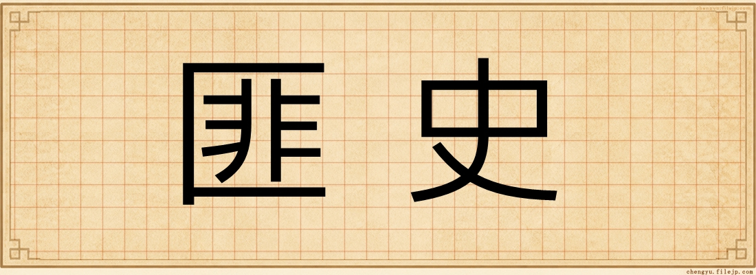 匪史