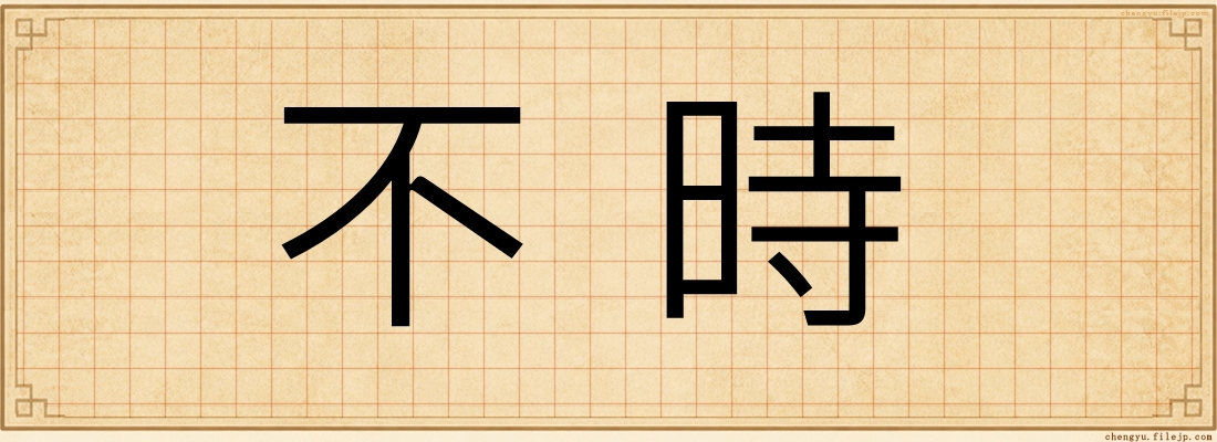 不時