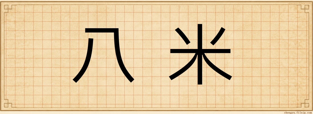 八米