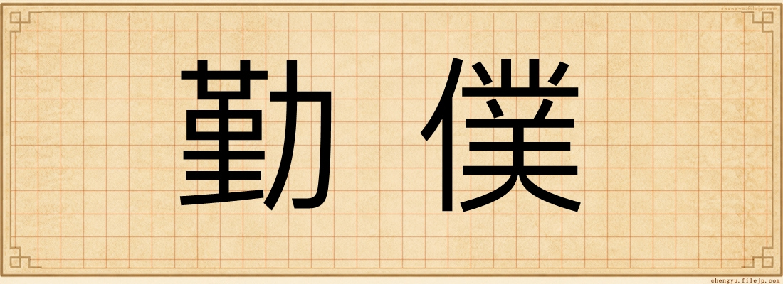 勤僕