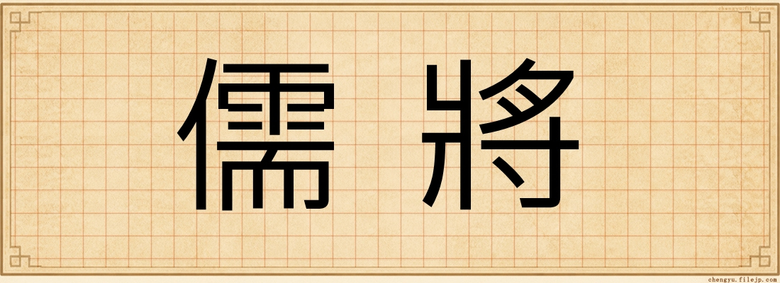 儒將