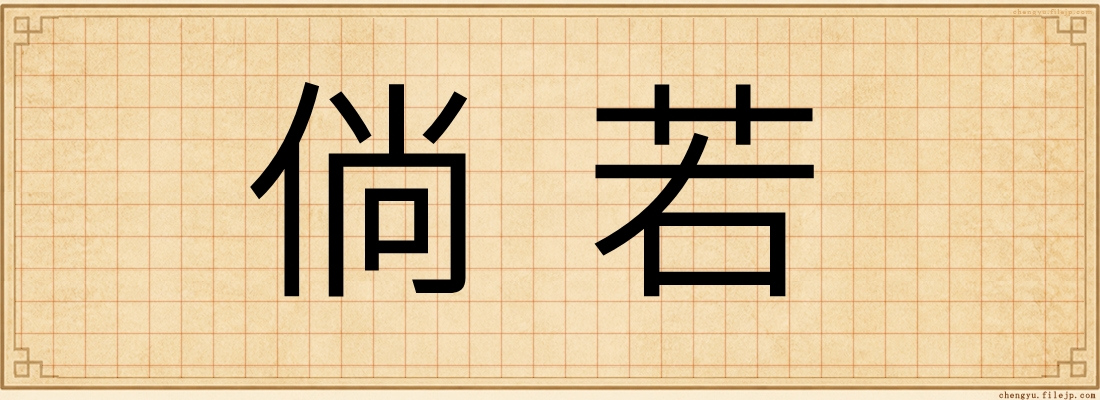 倘若