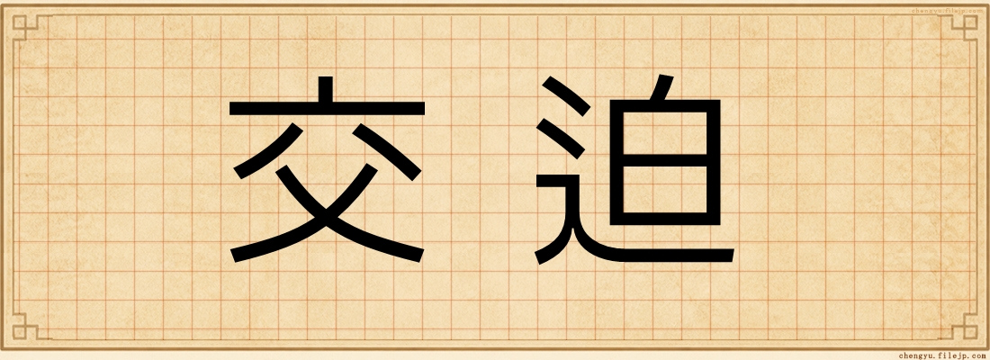 交迫