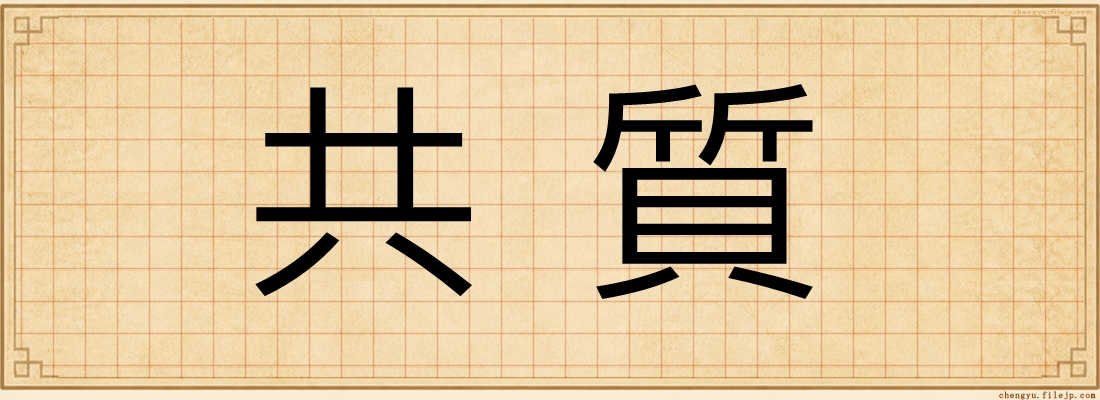 共質