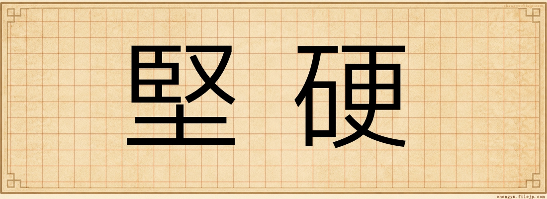 堅硬