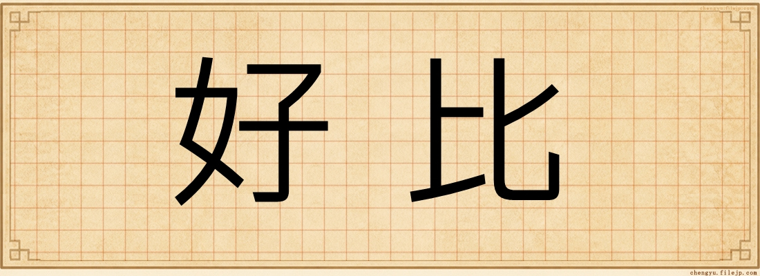 好比