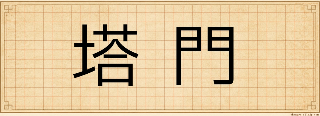 塔門