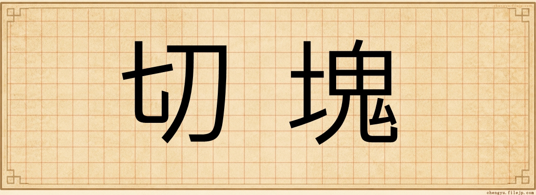 切塊