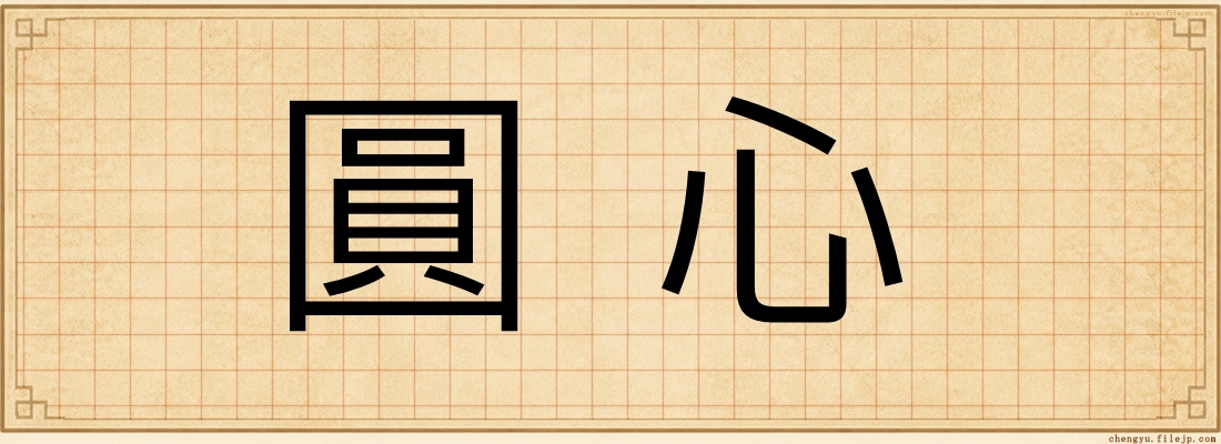 圓心