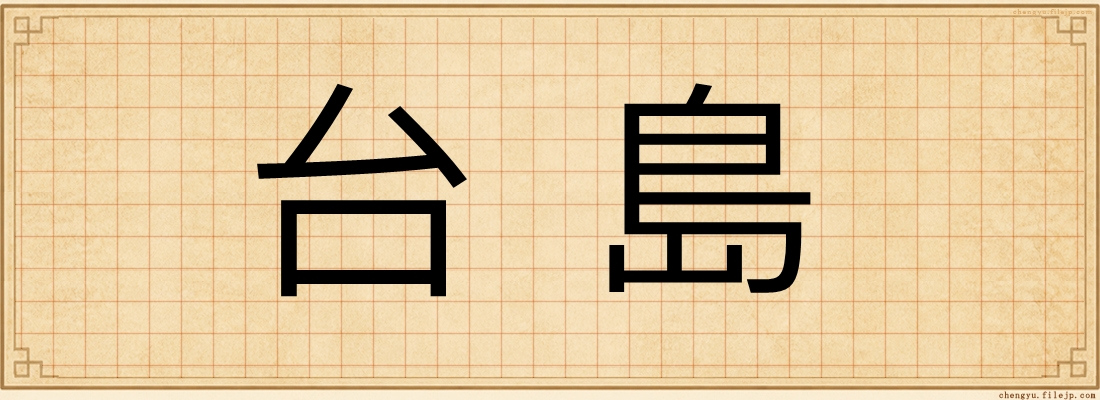台島