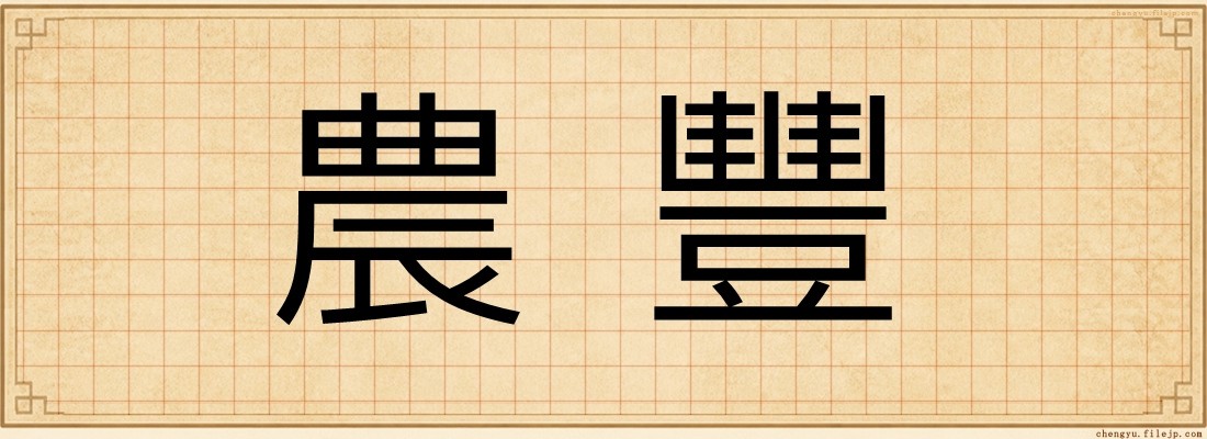 農豐