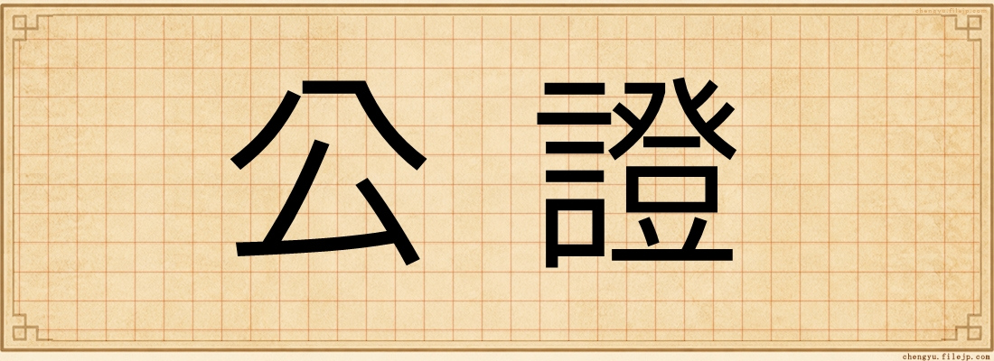 公證
