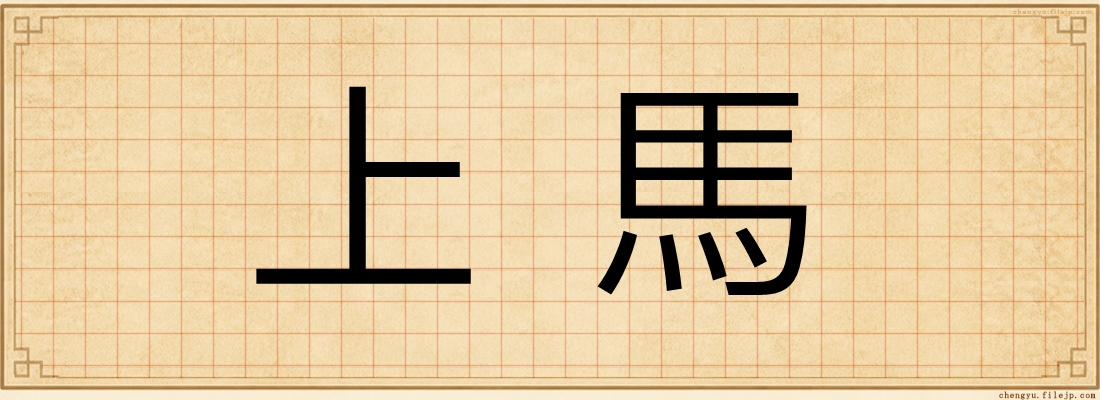 上馬