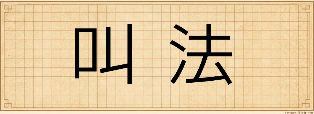 叫法