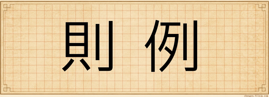 則例