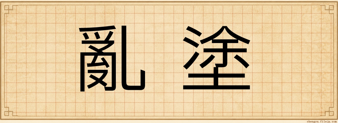 亂塗