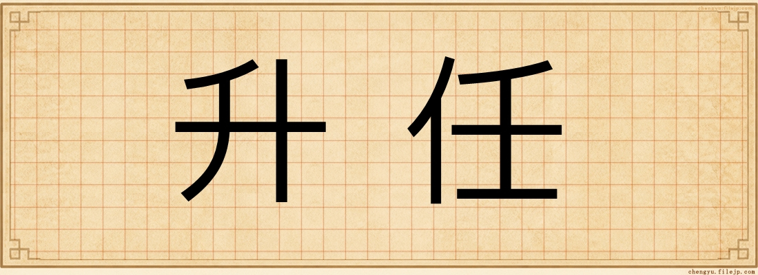 升任